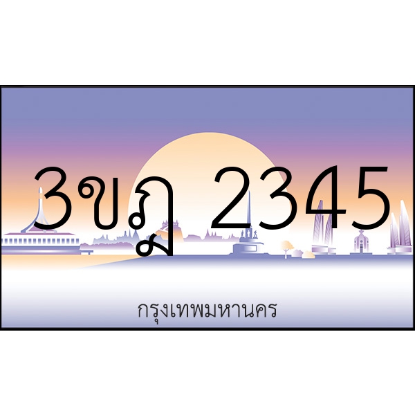 3ขฎ 2345